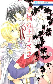 Koufuku no Ouji-sama