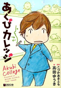 あくびカレッジ