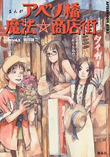 まんがアベノ橋魔法☆商店街