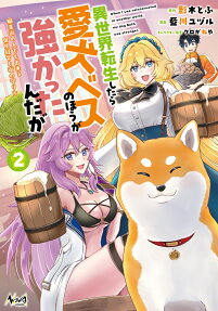 異世界転生したら愛犬ベスのほうが強かったんだが