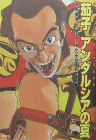 茄子 アンダルシアの夏