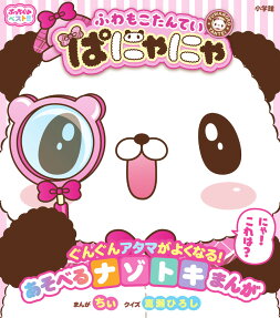 ふわもこたんていぱにゃにゃ