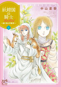 妖精国(アルフヘイム)の騎士Ballad～継ぐ視の守護者～