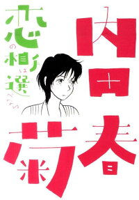 恋の相手は選べない