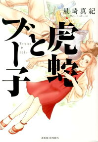 虎蛇とブー子