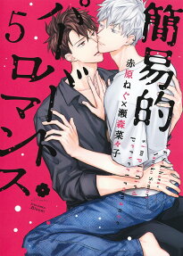 簡易的パーバートロマンス = simplified pervert romance