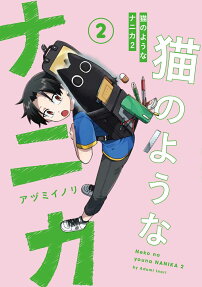 猫のようなナニカ