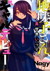 地味子さん、異世界いってギャルデビュー