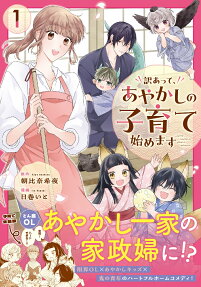 訳あって、あやかしの子育て始めます