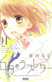 6月のラブレター = LOVE LETTERS WRITTEN IN JUNE