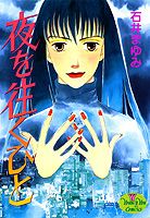 夜を往くひと
