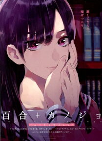 Yuri+Kanojo: Kossori Kiss shite