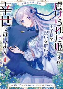 虐げられた姫ですが王子様の呪いを解いて幸せになります : 絶滅危惧種花嫁