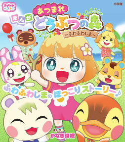 あつまれどうぶつの森～ふわふわしま～ : まんが
