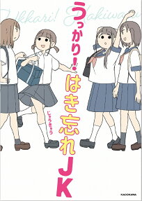 うっかり!はき忘れJK