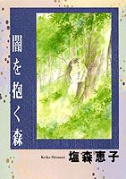 Yami wo Idaku Mori