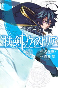 杖と剣のウィストリア = Wistoria's Wand and Sword