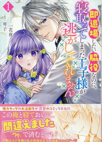 Soku Taijoushitai Wakiyaku na Noni, Netotteshimatta Ouji-sama ga Nigashitekuremasen