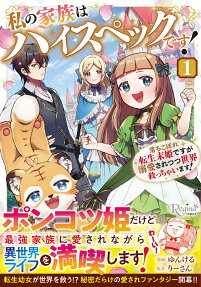 私の家族はハイスペックです!
