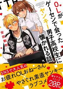OL ga Gesen de Atta Yankee Danshi Kokosei ni Natsukareru Hanashi