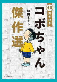 コボちゃん傑作選 : 40周年記念