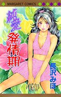 純愛発情期