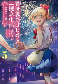 異世界ではじめる二拠点生活