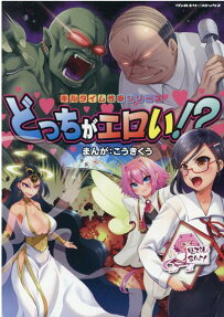どっちがエロい!?