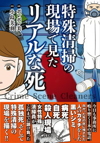 特殊清掃の現場で見たリアルな死