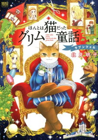 ほんとは猫だったグリム童話 : ラプンツェル