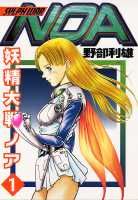妖精大戦ノア