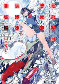 Saishuu Bouei Heiki na Kanojo no Nichijou