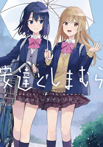 安達としまむら公式コミックアンソロジー = Adachi to Shimamura Official Comic Anthology
