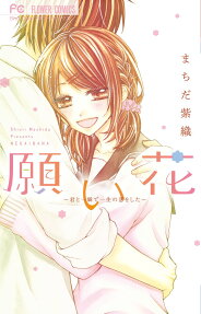 願い花