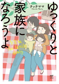 ゆっくりと家族になろうよ = It'll be the family slowly.