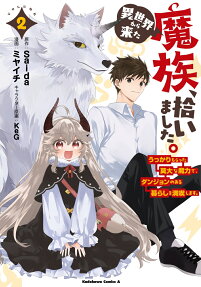 異世界から来た魔族、拾いました。