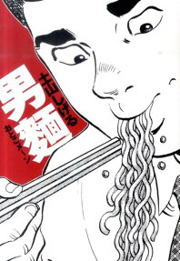 男麺