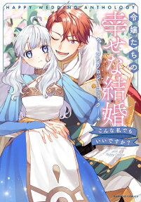 令嬢たちの幸せな結婚