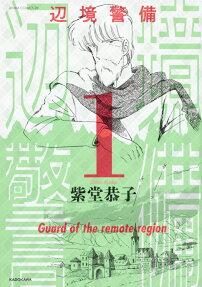 辺境警備 = Guard of the remote region