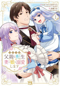 Akuyaku Reijou no Chichioya ni Tensei Shita node, Tsuma to Musume wo Dekiai Shimasu
