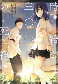 Jikyuu 300-yen no Shinigami