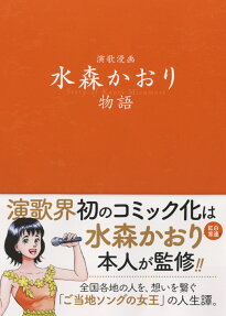 演歌漫画 水森かおり物語