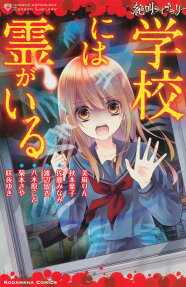 学校には霊がいる