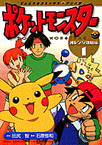 ポケットモンスター オレンジ諸島編