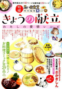 きょうの献立 : わたしの愛情レシピ : 特撰思い出食堂特別編集