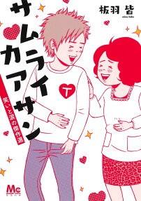 サムライカアサン笑いと涙の傑作選