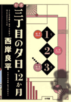 特選三丁目の夕日・12か月