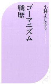 ゴーマニズム戦歴