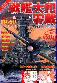 戦艦大和と零戦
