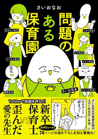 問題のある保育園 = PROBLEM NURSERY SCHOOL